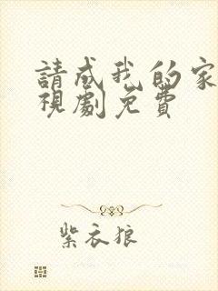 请成我的家人电视剧免费