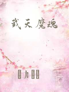 武天魔魂