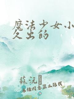 魔法少女小圆多久出的