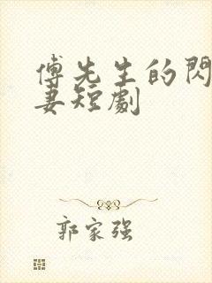 傅先生的闪婚甜妻短剧