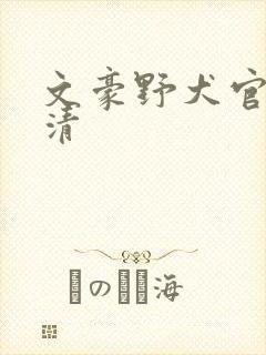文豪野犬官图高清
