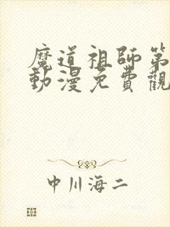 魔道祖师第二季动漫免费观看全集