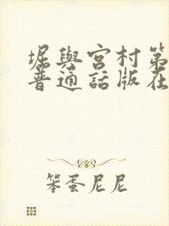 堀与宫村第二季普通话版在线观看