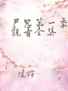 尸兄第一季在线观看全集