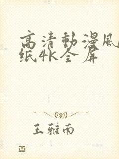 高清动漫风景壁纸4k全屏