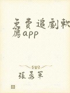 免费追剧软件推荐app