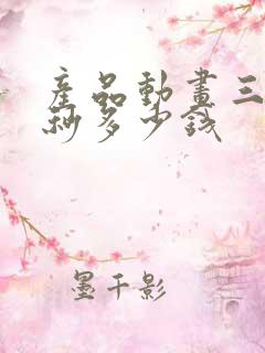 产品动画三维一秒多少钱