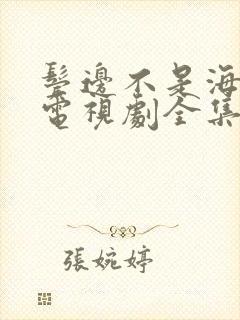 鬓边不是海棠红电视剧全集免费