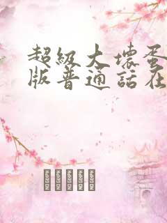 超级大坏蛋国语版普通话在线观看