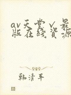 av天堂√最新版在线资源
