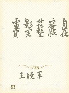 电影花容月貌免费完整版在线观看