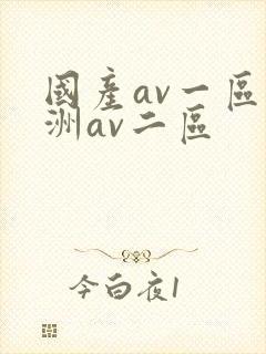 国产av一区亚洲av二区