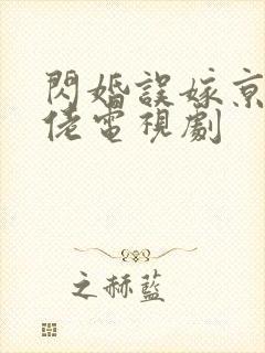 闪婚误嫁京圈大佬电视剧