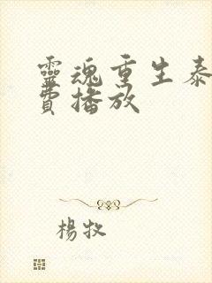 灵魂重生泰剧免费播放