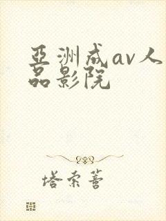 亚洲成av人精品影院