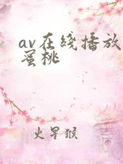av在线播放 蜜桃