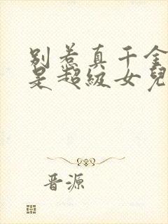 别惹真千金她爸是超级女儿奴完整版免费