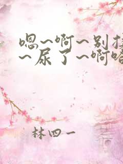 嗯~啊~别揉了~尿了~啊哈