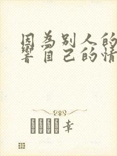 因为别人的话影响自己的情绪