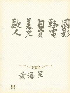 欧美日韩国产成人免费电影