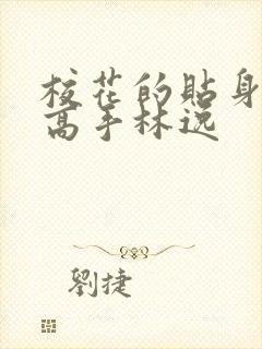 校花的贴身高手高手林逸