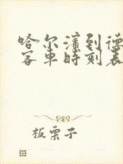 哈尔滨到德惠的客车时刻表