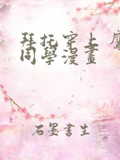 拜托穿上 鹰峰同学漫画