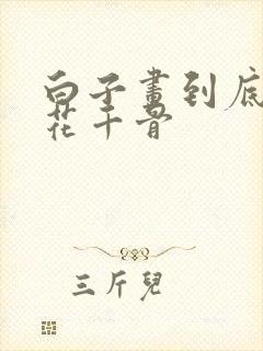 白子画到底多爱花千骨