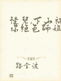 徒儿,下山祸害你绝色师姐们去吧