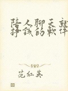 陪人聊天就可以挣钱的软件