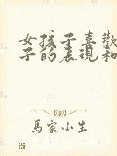 女孩子喜欢男孩子的表现和暗示行为