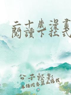 二十岁漫画免费阅读下拉式最新章节