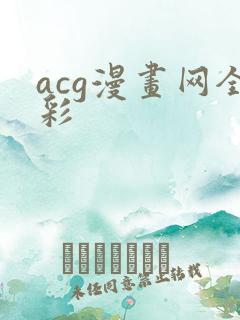 acg漫画网全彩