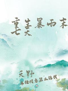 重生暴雨末世前七天