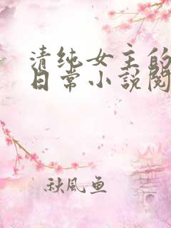 清纯女主的被擒日常小说阅读