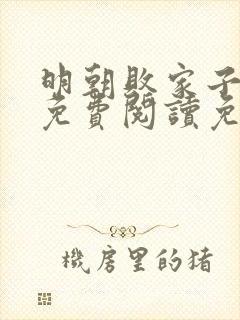 明朝败家子小说免费阅读免费