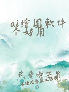 ai绘图软件哪个好用