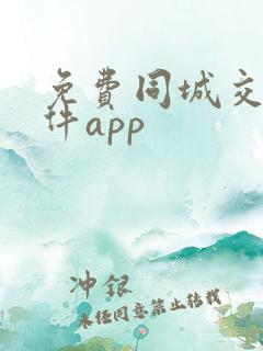 免费同城交友软件app