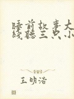 睡前故事大全在线听三只小猪