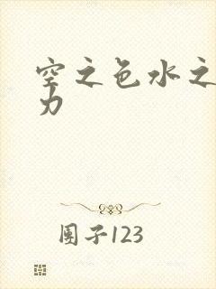 空之色水之色磁力