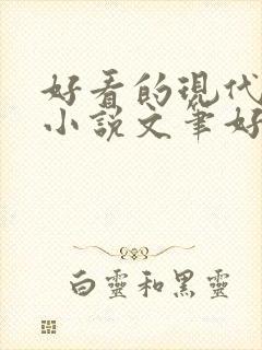 好看的现代言情小说文笔好