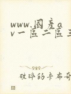 www.国产av一区二区三区