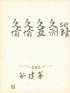 久久久久se色偷偷亚洲精品av