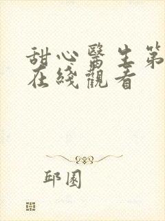 甜心医生第七集在线观看