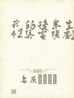 我的后半生免费42集电视剧