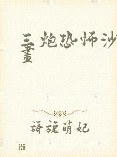 三炮恐怖沙雕动画