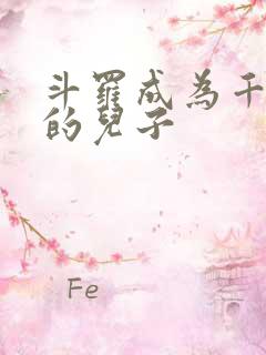 斗罗成为千仞雪的儿子