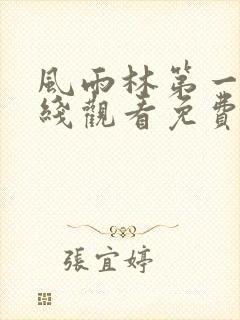 风雨林第一季在线观看免费高清版