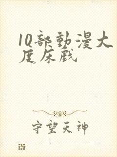 10部动漫大尺度床戏