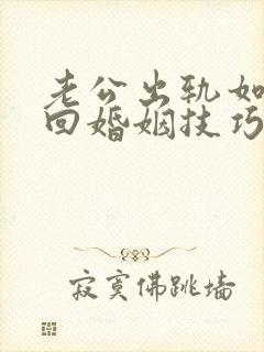 老公出轨如何挽回婚姻技巧